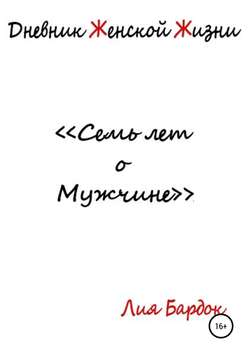 Дневник Женской Жизни: семь лет о Мужчине