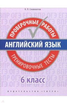 Англ. яз. 6кл [Провер раб. Тренир тесты.]+QR-код