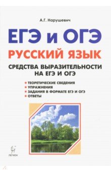 ЕГЭ Русский язык 9-11кл Средства выразит. Изд.2