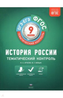 История России. 9 класс. Тематический контроль