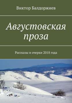 Августовская проза. Рассказы и очерки 2018 года