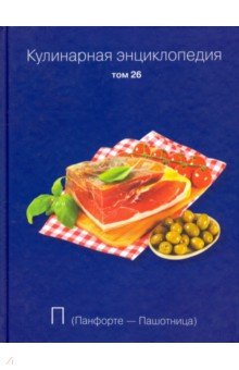 Кулинарная энциклопедия т26
