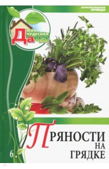 Том 6. Пряности на грядке (базилик, чабрец)