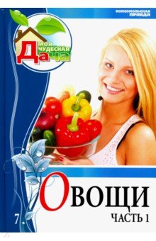 Том 7. Часть 1. Овощи