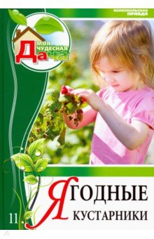 Том 11. Ягодные кустарники