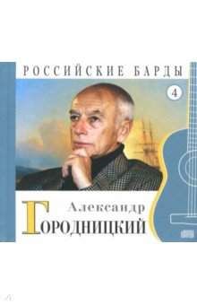 CD т04 Александр Городницкий