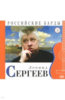 CD т05 Леонид Сергеев