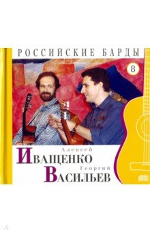 CD т08 А. Иващенко, Г. Васильев