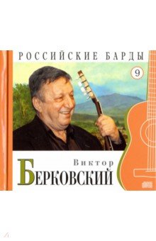 CD т09 Виктор Берковский