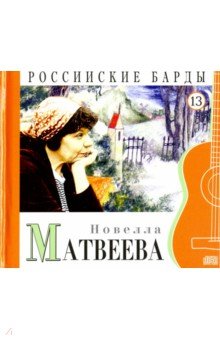 CD т13 Новелла Матвеева