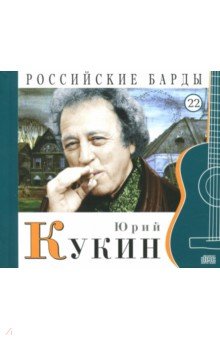 CD т22 Юрий Кукин