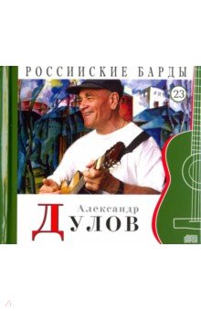 CD т23 Александр Дулов