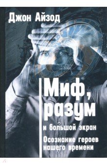 Миф, разум и большой экран Осознание героев нашего