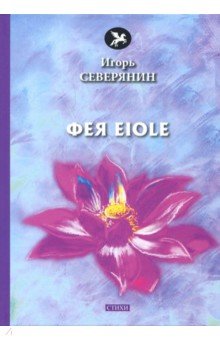 Фея Eiole