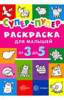 Раскраски. Супер-пупер для малышей от 3 до 5