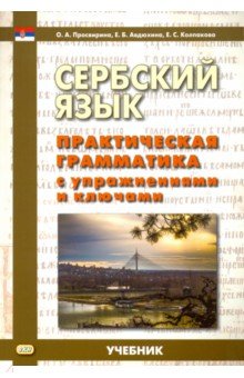 Сербский язык. Практическая грамматика с упражнениями и ключами. Учебник