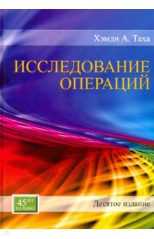 Исследование операций