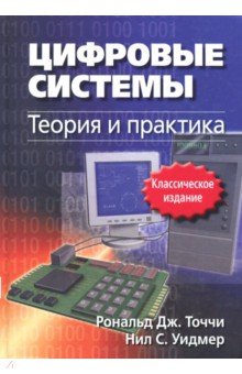 Цифровые системы. Теория и практика