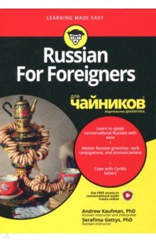 Russian For Foreigners для чайников