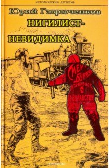 Нигилист-невидимка