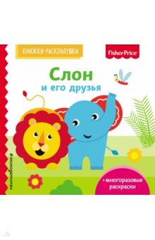 Fisher Price. Слон и его друзья