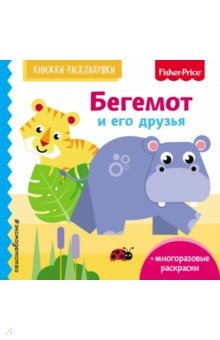 Fisher Price. Бегемот и его друзья