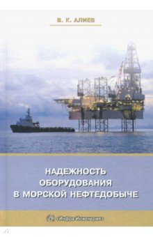 Надежность оборудования в морской нефтедобыче