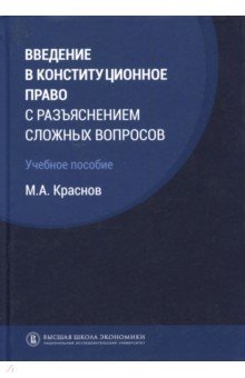 Введение в конституционное право с разъяснением сложных вопросов. Учебное пособие