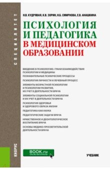 Психология и педагогика в медицинском образовании (специалитет). Учебник