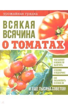 Всякая всячина о томатах