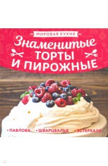 Знаменитые торты и пирожные