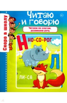 Скоро в школу. Читаю и говорю