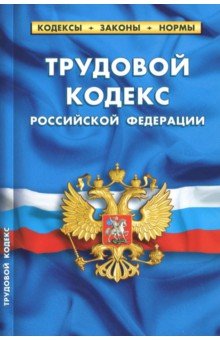 Трудовой кодекс РФ на 01.10.18