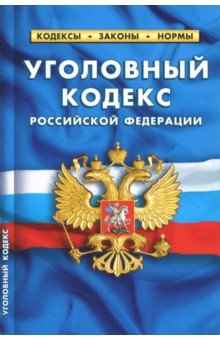 Уголовный кодекс РФ на 01.10.18