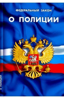 ФЗ "О полиции"