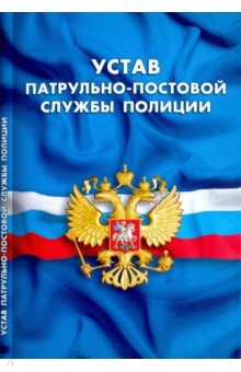 Устав патрульно-постовой службы полиции