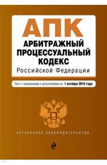 Арбитражный процессуальный кодекс РФ на 01.10.18 г.
