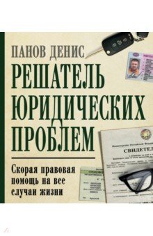 Решатель юридических проблем. Скорая правовая помощь на все случаи жизни