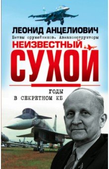 Неизвестный Сухой. Годы в секретном КБ