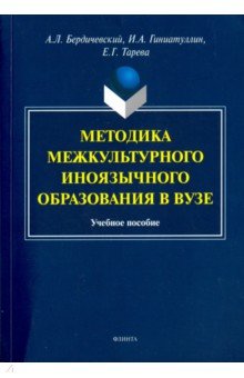 Методика межкультурного иноязычного образования