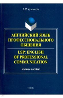 Английский язык профессионального общения. LSP