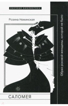 Саломея: образ роковой женщины, которой не было