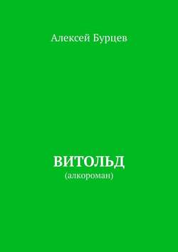 Витольд. Алкороман