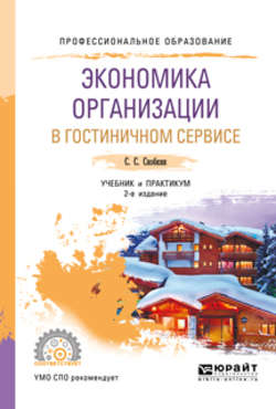 Экономика организации в гостиничном сервисе 2-е изд., испр. и доп. Учебник и практикум для СПО