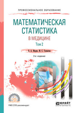 Математическая статистика в медицине в 2 т. Том 2 2-е изд., пер. и доп. Учебное пособие для СПО