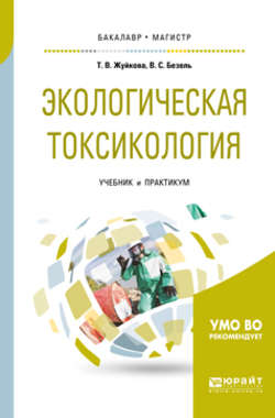 Экологическая токсикология. Учебник и практикум для бакалавриата и магистратуры
