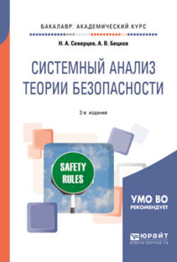 Системный анализ теории безопасности 2-е изд., пер. и доп. Учебное пособие для академического бакалавриата