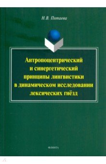 Антропоцентрический и синергетический принципы