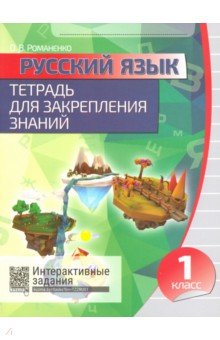 Русский язык 1кл [Тетрадь для закрепл.знаний]+QR