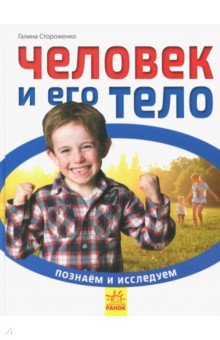 Человек и его тело